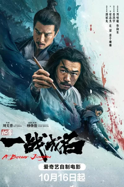 杯雪·一战成名 (2026)