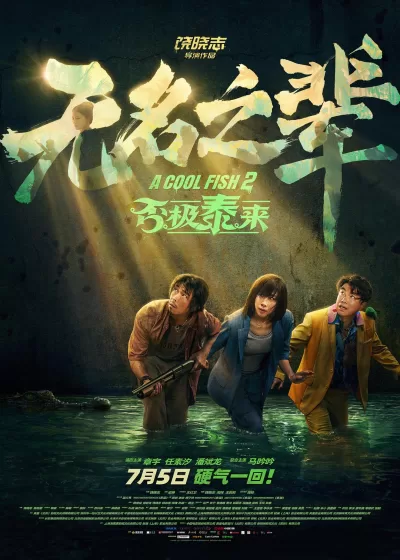 无名之辈：否极泰来 (2025)