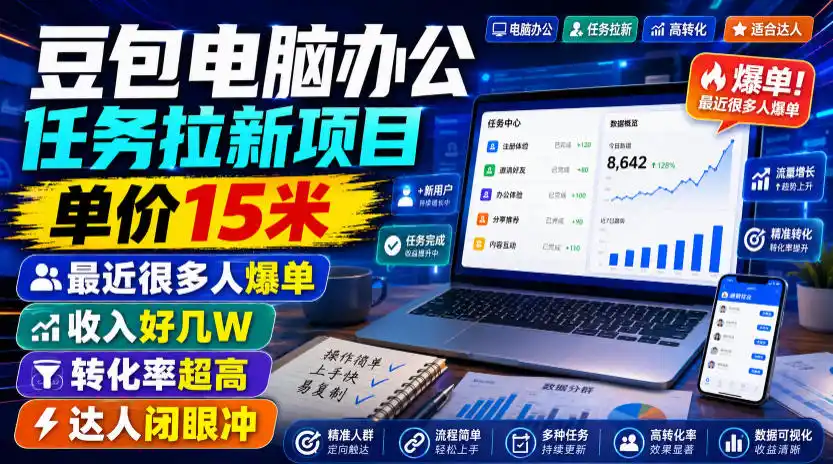 豆包电脑办公任务拉新项目，单价15米，最近很多人爆单，收入好几W，转化率超高，达人闭眼冲！(更新1015)
